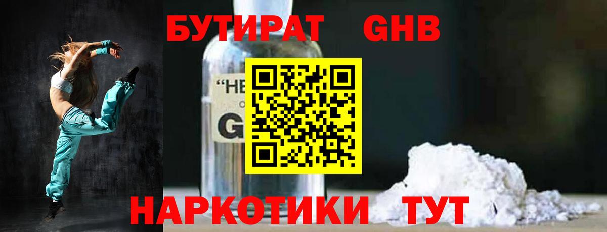 Бутират бутандиол  Вход с VPN  Осинники 
