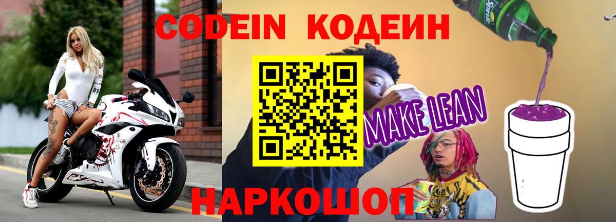 Кодеиновый сироп Lean Purple Drank Осинники
