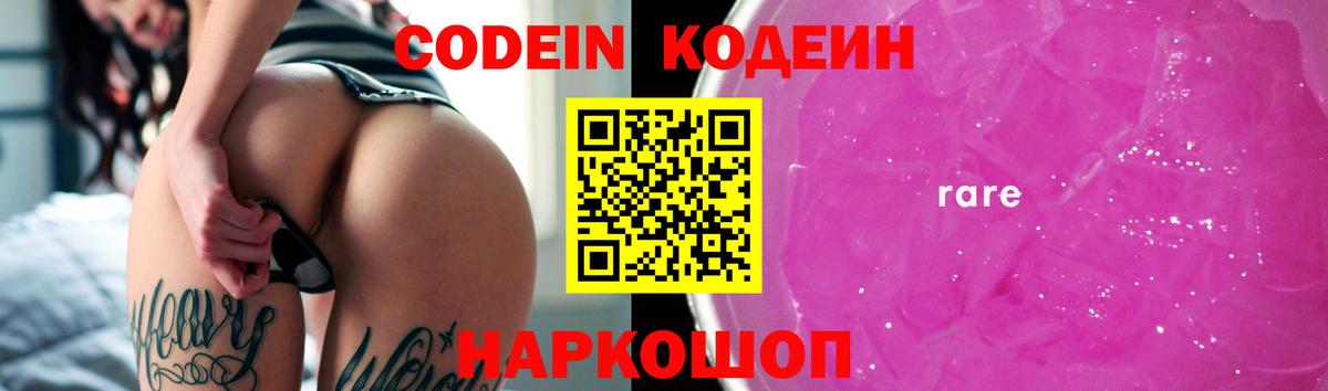 Codein Purple Drank  Codein Purple Drank  Вход с VPN  Осинники 